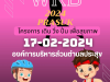 ขอเชิญเข้าร่วมโครงการ เดิน วิ่ง ปั่น เพื่อสุขภาพของ อบต.ประสุข ในวันเสาร์ที่ 17 กุมภาพันธ์ 2567