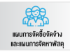 แผนการจัดซื้อจัดจ้างและแผนการจัดหาพัสดุ