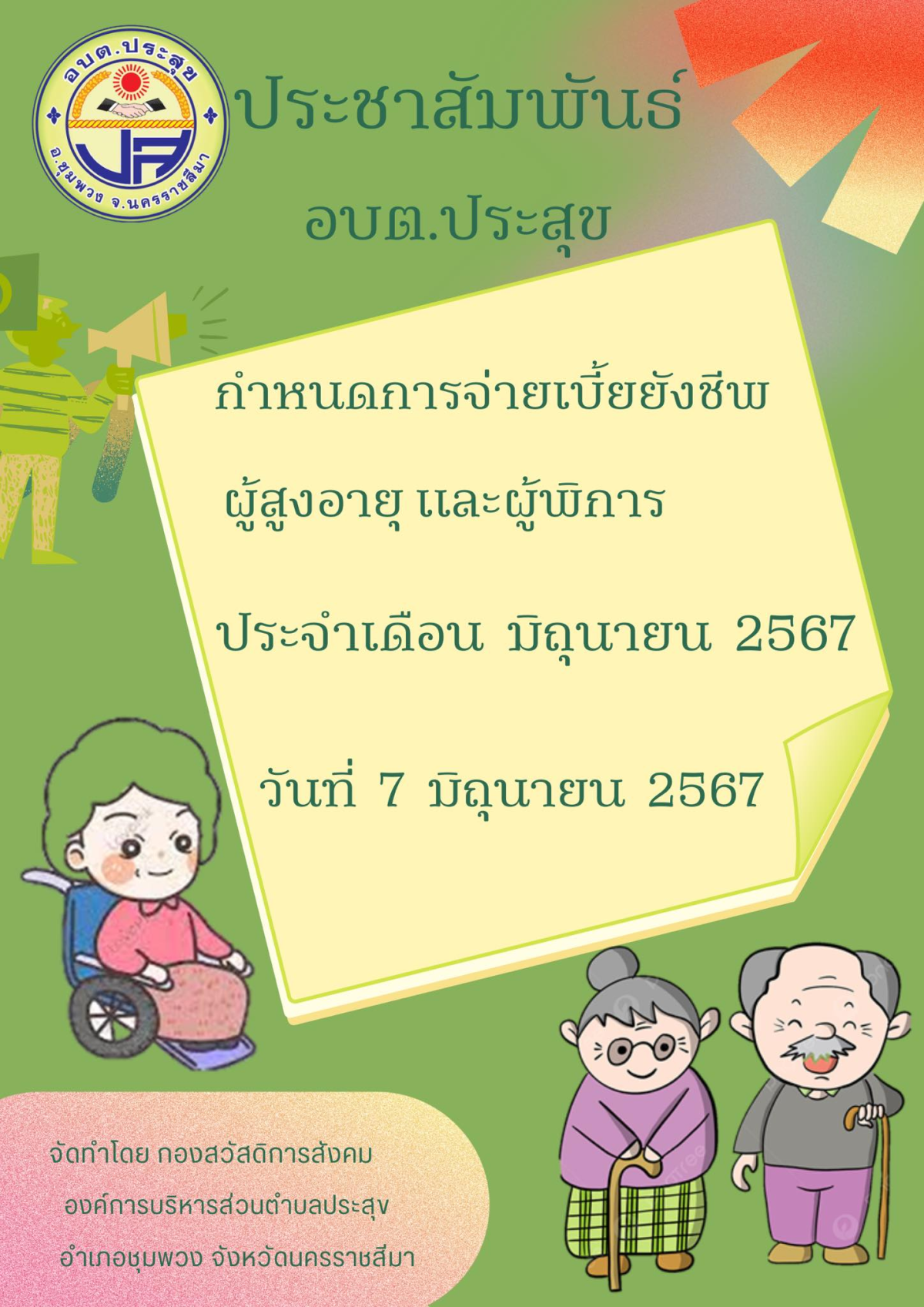 ประชาสัมพันธ์ อบต.ประสุข กำหนดการจ่ายเบี้ยยังชีพผู้สูงอายุ และผู้พิการประจำเดือน มิถุนายน 2567