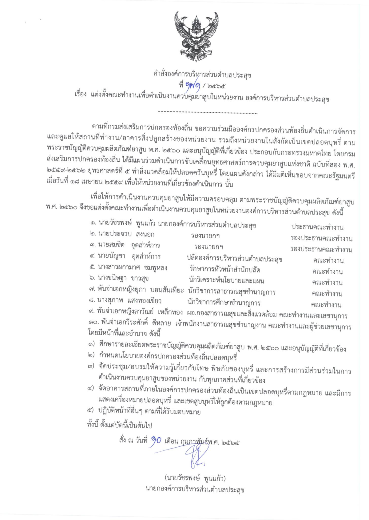 กำหนดนโยบายเพื่อดำเนินงานควบคุมผลิตภัณฑ์ยาสูบ ในพื้น อบต.ประสุข