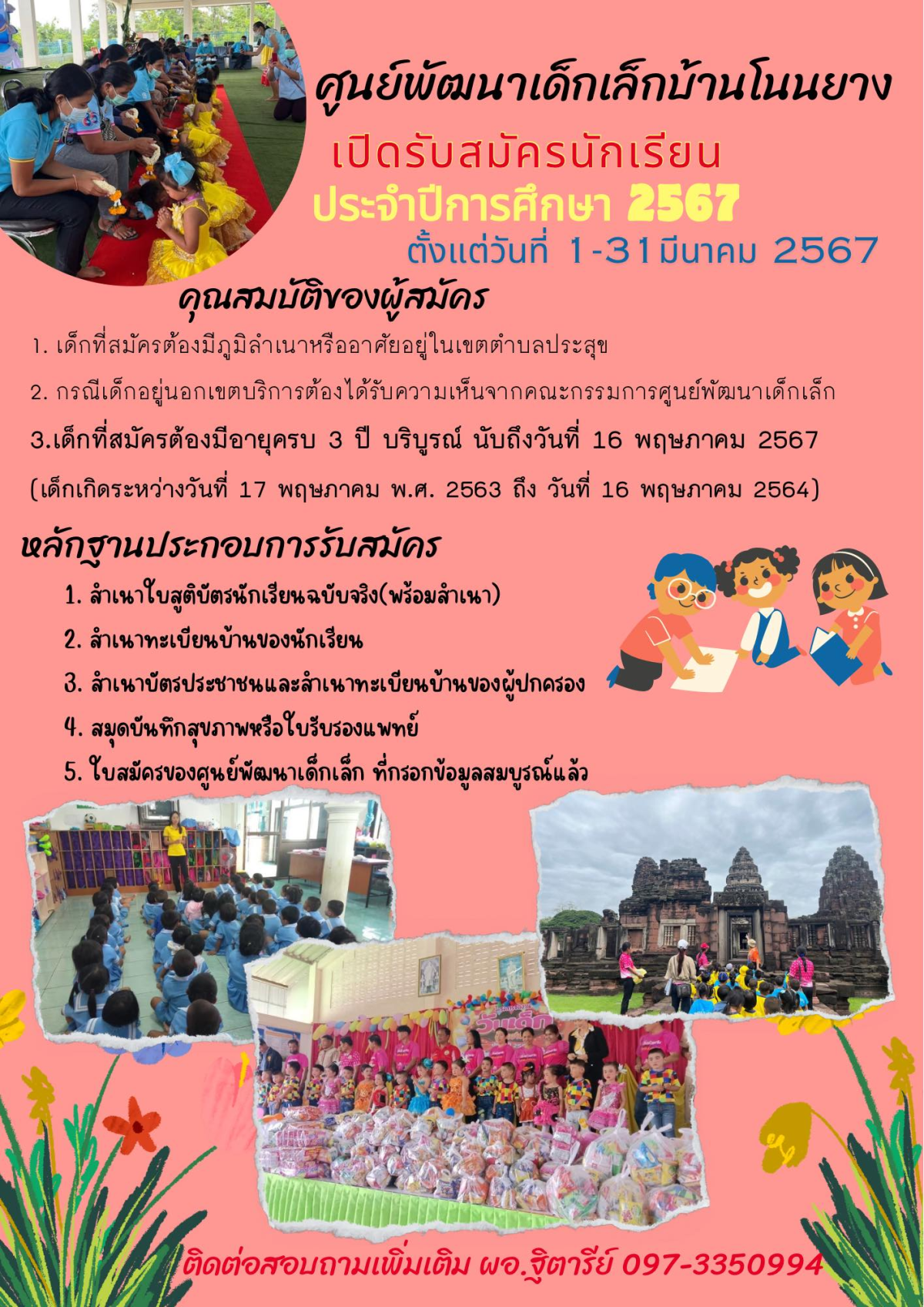 ประกาศรับสมัครนักเรียนศูนย์พัฒนาเด็กเล็กบ้านโนนยาง