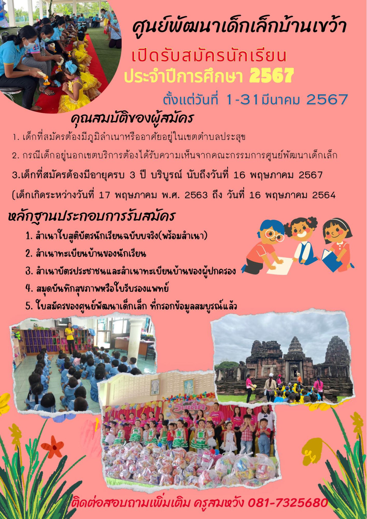 ประกาศรับสมัครนักเรียนศูนย์พัฒนาเด็กเล็กบ้านเขว้า