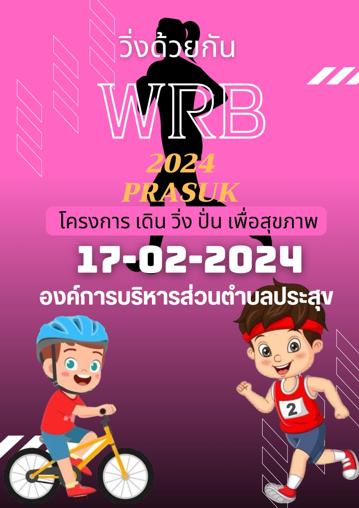 ขอเชิญเข้าร่วมโครงการ เดิน วิ่ง ปั่น เพื่อสุขภาพของ อบต.ประสุข ในวันเสาร์ที่ 17 กุมภาพันธ์ 2567