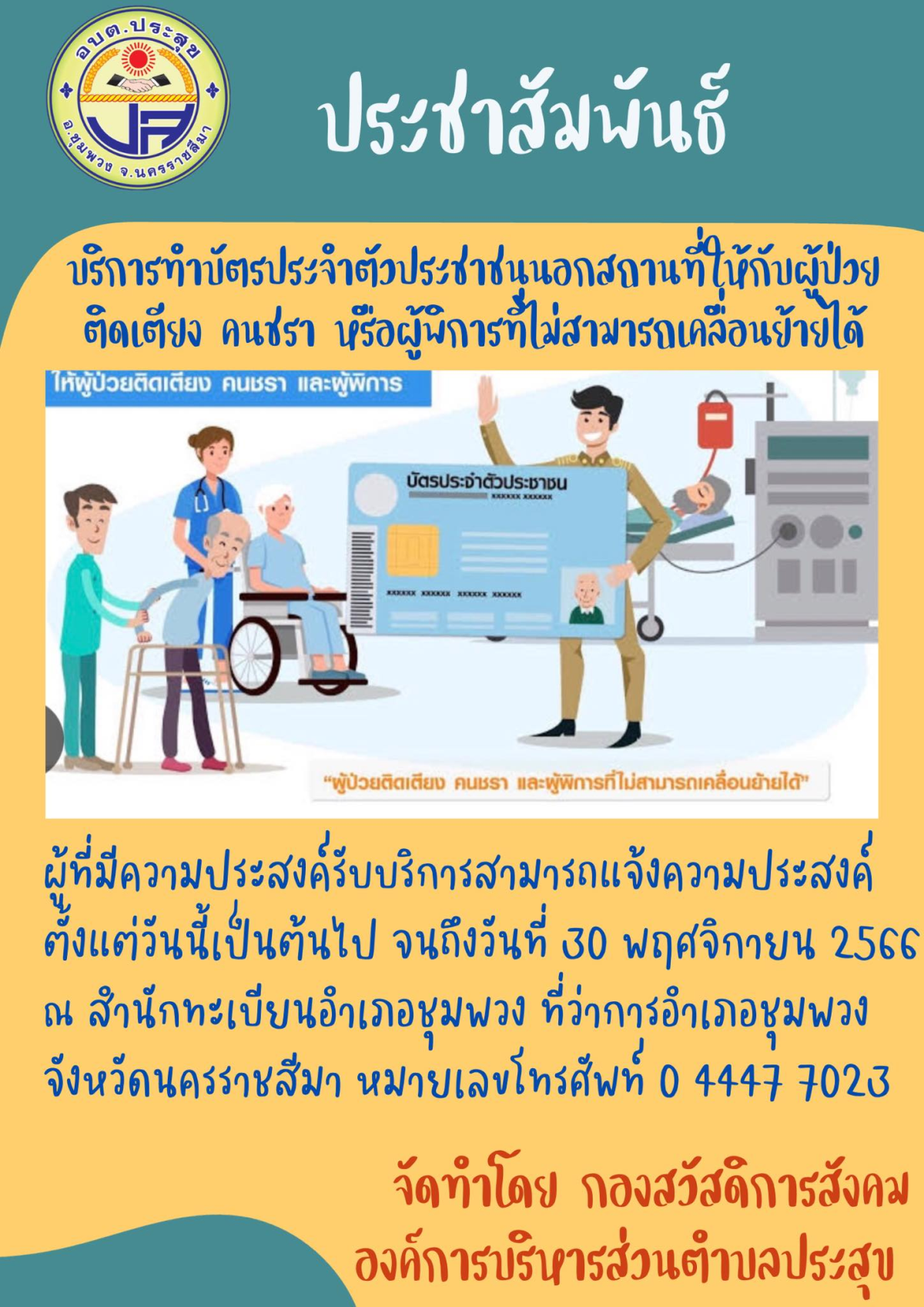 ประชาสัมพันธ์ บริการทำบัตรประจำตัวประชาชนนอกสถานที่ให้กับผู้ป่วยติดเตียง คนชรา หรือผู้พิการที่ไม่สามารถเคลื่อนย้ายได้