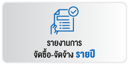 รายงานการจัดซื้อ-จัดจ้าง-รายปี