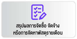 สรุปผลการจัดซื้อจัดจ้าง