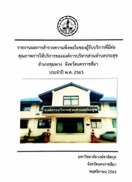 รายงานผลการประเมินความพึงพอใจการให้บริการ ปี 2563