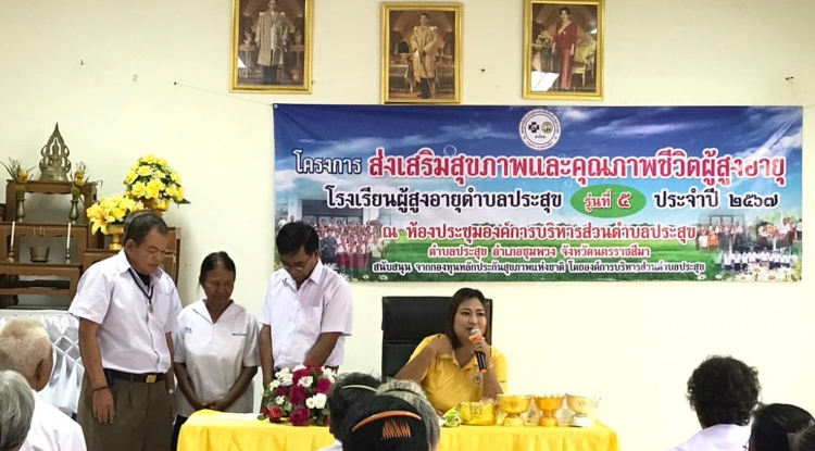 โรงเรียนผู้สูงอายุตำบลประสุข รุ่นที่ 5 วันที่ 6 กันยายน 2567