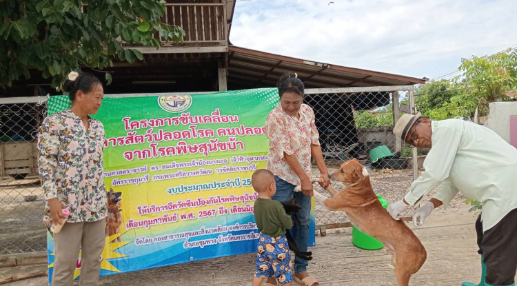 โครงการขับเคลื่อนโครงการสัตว์ปลอดโรค คนปลอดภัย จากโรคพิษสุนัขบ้า ตามพระปณิธานศาสตราจารย์ ดร.สมเด็จพระเจ้าน้องนางเธอ เจ้าฟ้าจุฬาภรณวลัยลักษณ์ อัครราชกุมารี กรมพระศรีสวางควัฒน วรขัตติยราชนารี  งบประมาณปี 2567  