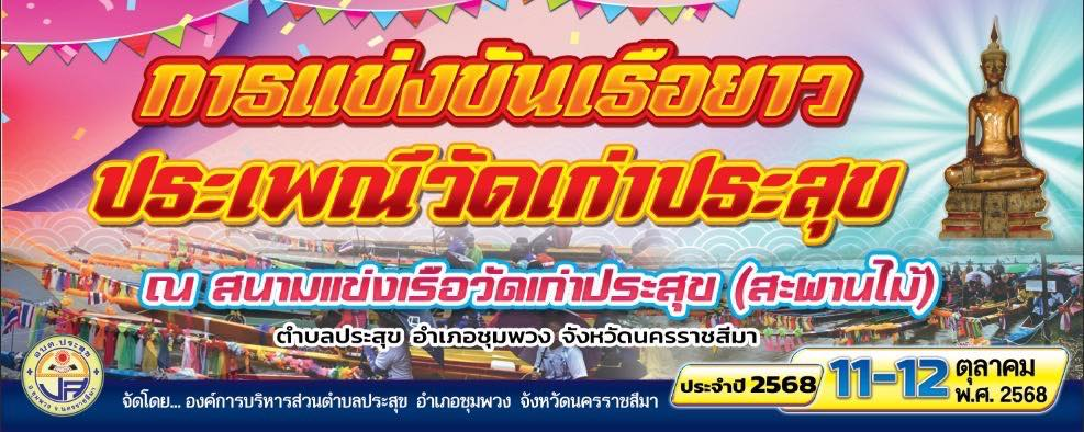 ประชาสัมพันธ์ องค์การบริหารส่วนตำบลประสุขได้จัดโครงการ แข่งขันเรือยาวประเพณีวัดเก่าประสุข