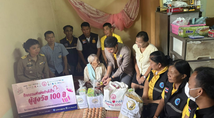 สำนักงานพัฒนาสังคมและความมั่นคงของมนุษย์ ร่วมกับองค์การบริหารส่วนตำบลประสุข (กิจกรรมส่งต่อกำลังใจผู้สูงวัย 100 ปี)