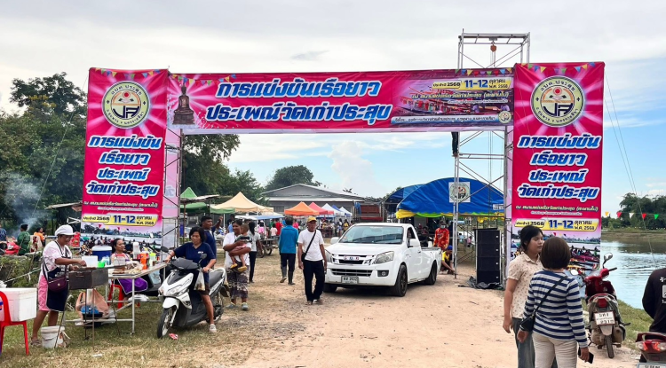 การแข่งขันเรือยาว ประเพณีวัดเก่าประสุข ณ สนามแข่งเรือวัดเก่าประสุข(สะพานไม้)