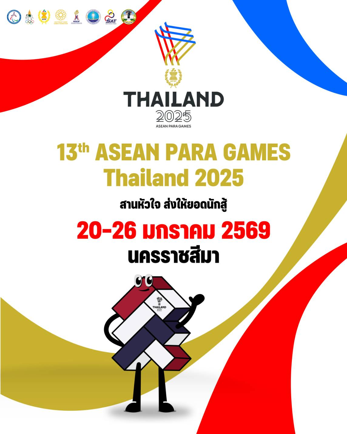 ประชาสัมพันธ์การแข่งขันกีฬาอาเซียนพาราเกมส์ ครั้งที่ 13 (13th ASEAN Para Games Thailand 2025)