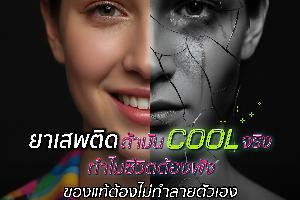 ประชาสัมพันธ์เพื่อสร้างการมีส่วนร่วมในการเฝ้าระวังและป้องกันยาเสพติด