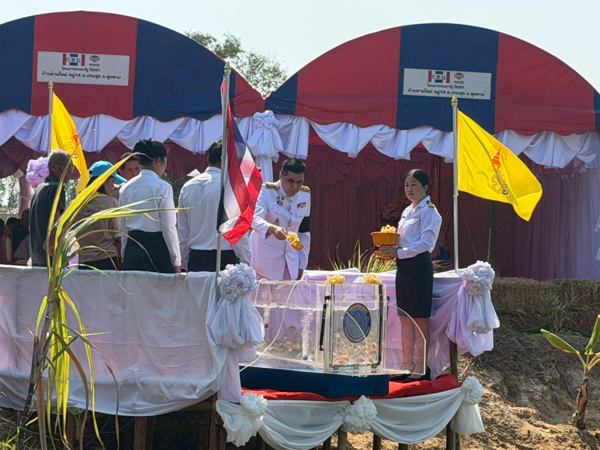 พิธีปล่อยพันธ์ปลาพระราชทาน  ณ แปลงโคก หนอง นา ข้าราชบริพาร หน่วยราชการในพระองค์