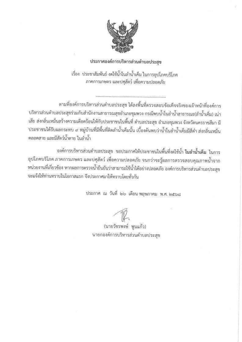 ประกาศงดใช้น้ำในลำน้ำเค็ม พื้นที่ในตำบลประสุข