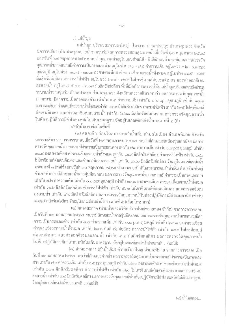 ประกาศ เรื่องงดใช้นำเสีย ในลำน้ำเค็ม ตำบลประสุข