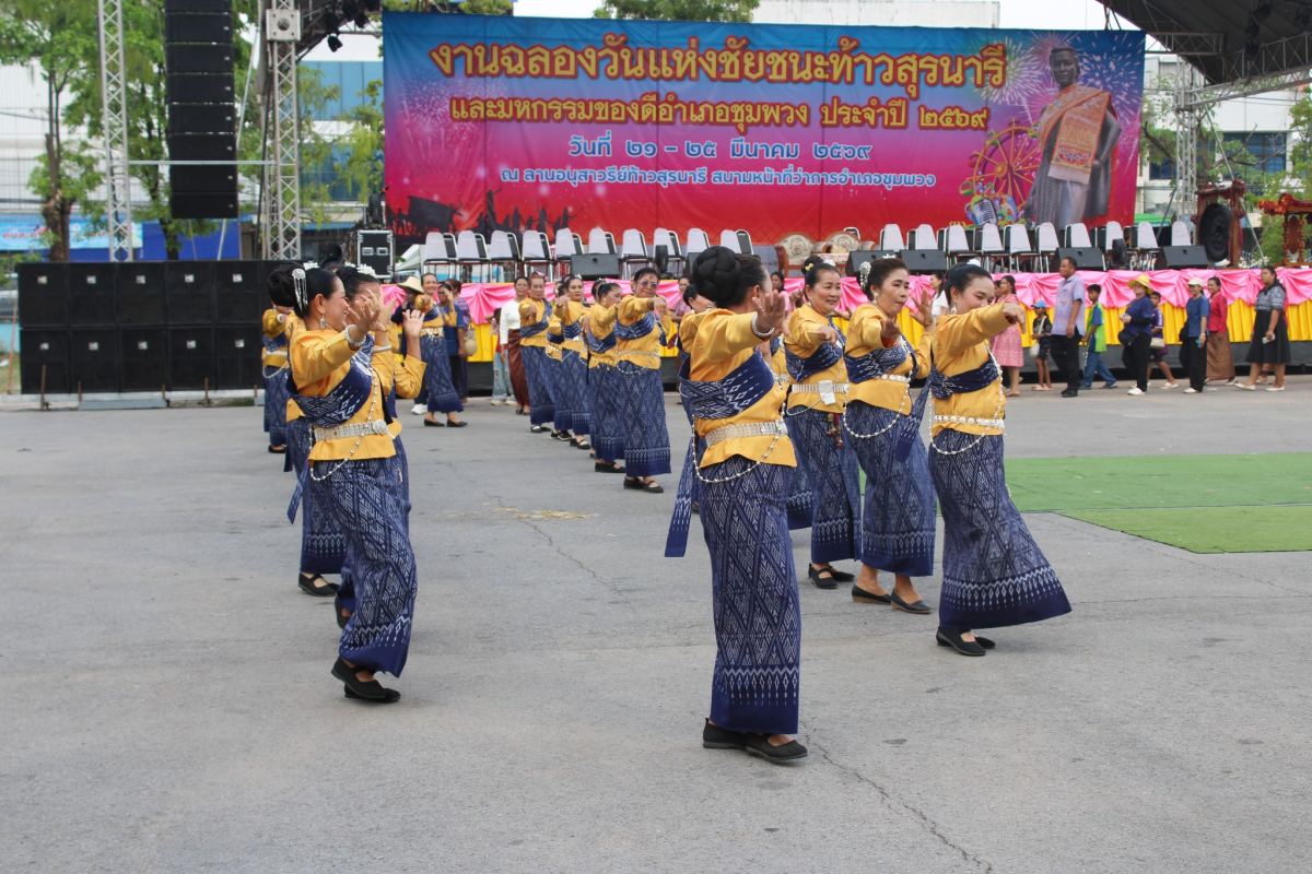 งานฉลองวันแห่งชัยชนะท้าวสุรนารี และมหกรรมของดีอำเภอชุมพวง ประจำปี 2569