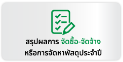 รายงานการจัดซื้อ-จัดจ้าง-รายเดือน