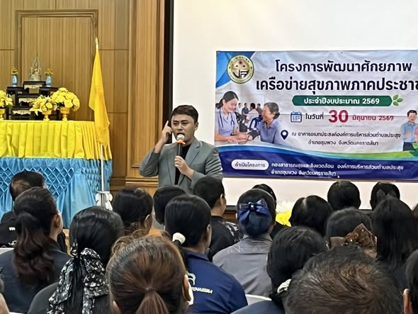 โครงการพัฒนาศักยภาพเครือข่ายสุขภาพภาคประชาชน ประจำปีงบประมาณ 2569 
