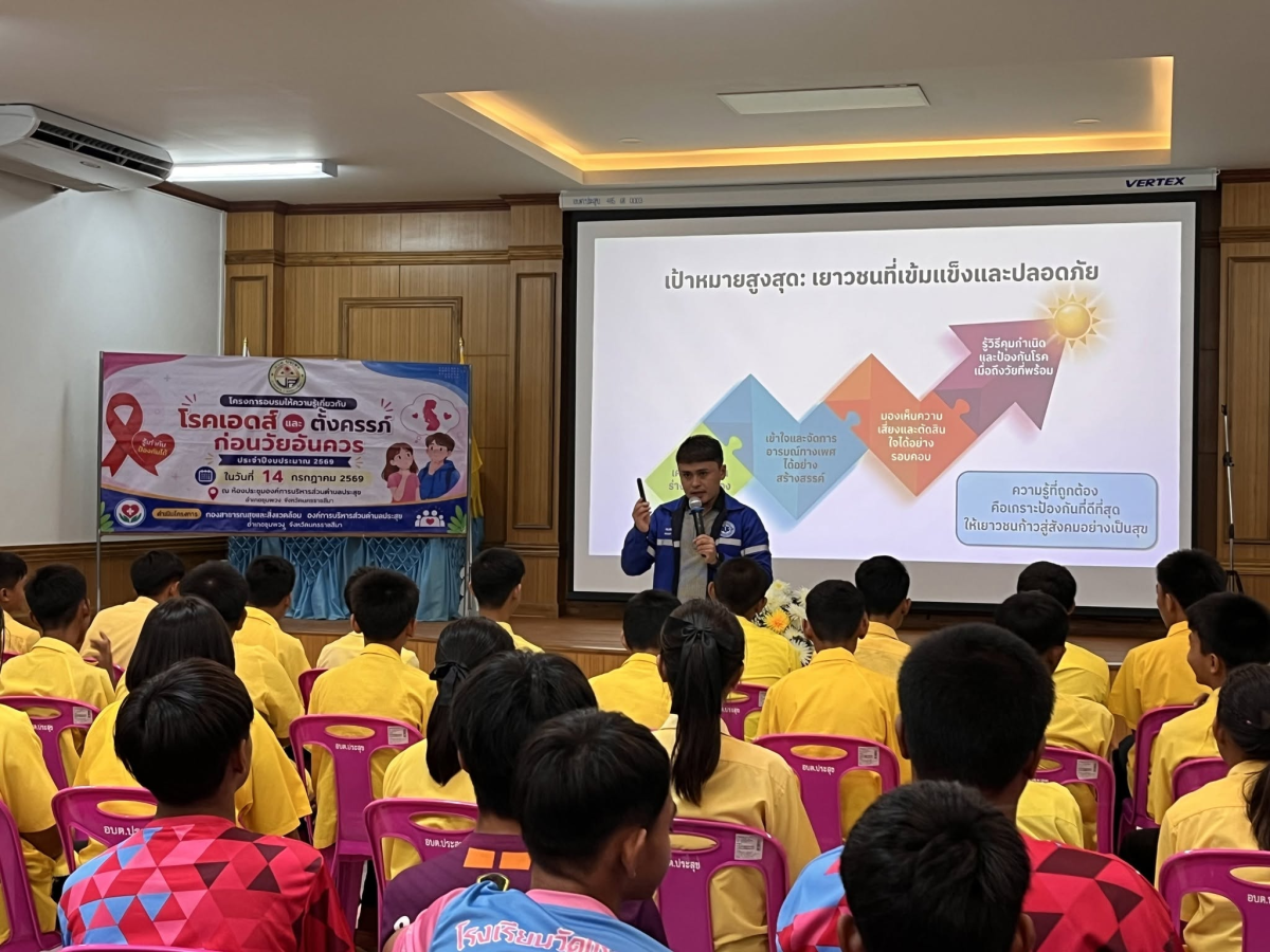 โครงการอบรมให้ความรู้เกี่ยวกับโรคเอดส์และตั้งครรภ์ก่อนวัยอันควร ประจำปีงบประมาณ 2569