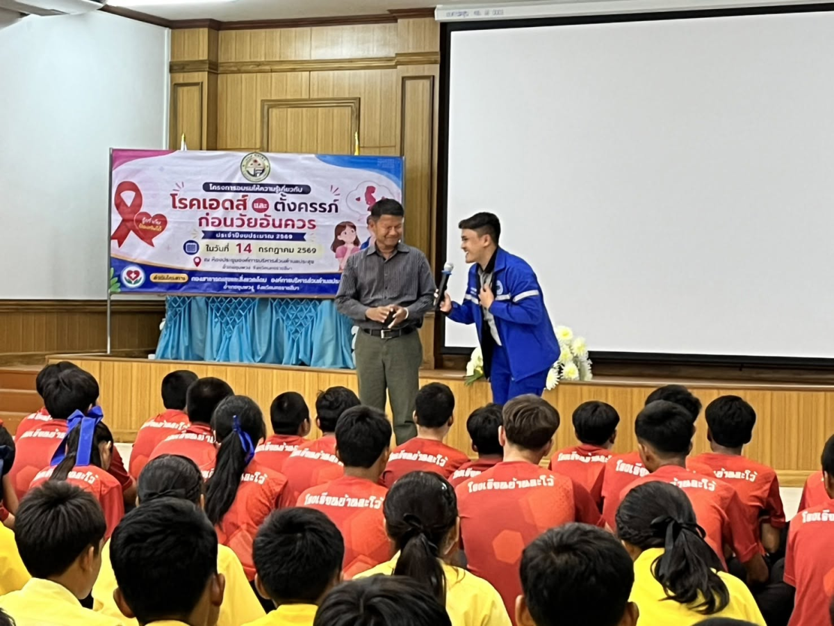 โครงการอบรมให้ความรู้เกี่ยวกับโรคเอดส์และตั้งครรภ์ก่อนวัยอันควร ประจำปีงบประมาณ 2569
