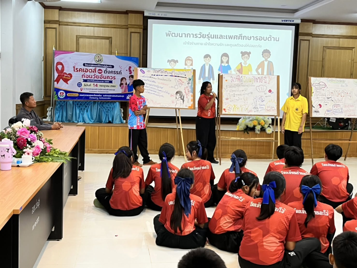 โครงการอบรมให้ความรู้เกี่ยวกับโรคเอดส์และตั้งครรภ์ก่อนวัยอันควร ประจำปีงบประมาณ 2569