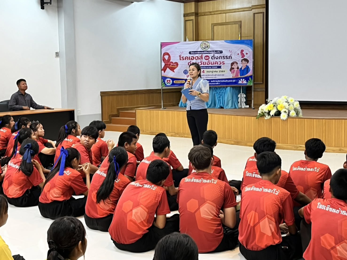 โครงการอบรมให้ความรู้เกี่ยวกับโรคเอดส์และตั้งครรภ์ก่อนวัยอันควร ประจำปีงบประมาณ 2569