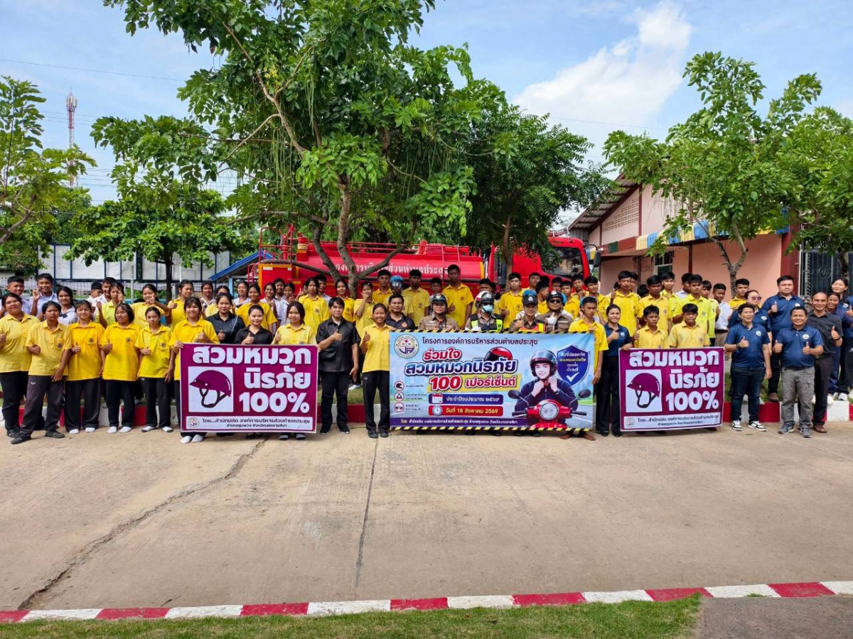 โครงการองค์การบริหารส่วนตำบลประสุขร่วมใจสวมหมวกนิรภัย 100 เปอร์เซ็น ประจำปีงบประมาณ 2569