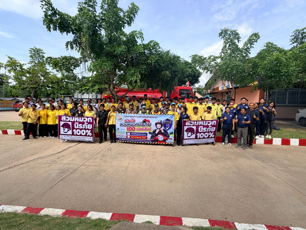 โครงการองค์การบริหารส่วนตำบลประสุขร่วมใจสวมหมวกนิรภัย 100 เปอร์เซ็น ประจำปีงบประมาณ 2569