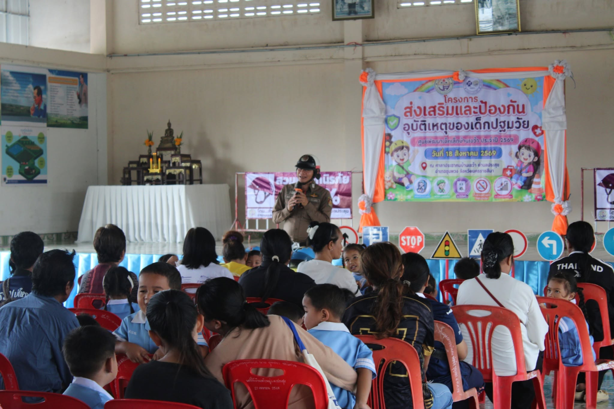 โครงการส่งเสริมและป้องกันอุบัติเหตุของเด็กปฐมวัย  ศพด.บ้านเขว้า ประจำปี 2569