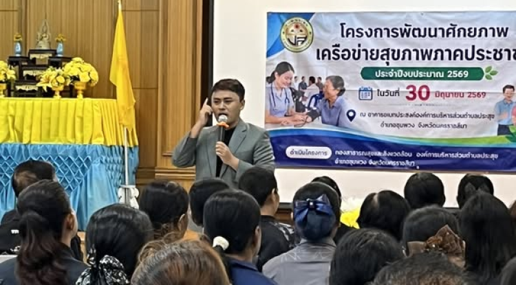 โครงการพัฒนาศักยภาพเครือข่ายสุขภาพภาคประชาชน ประจำปีงบประมาณ 2569 