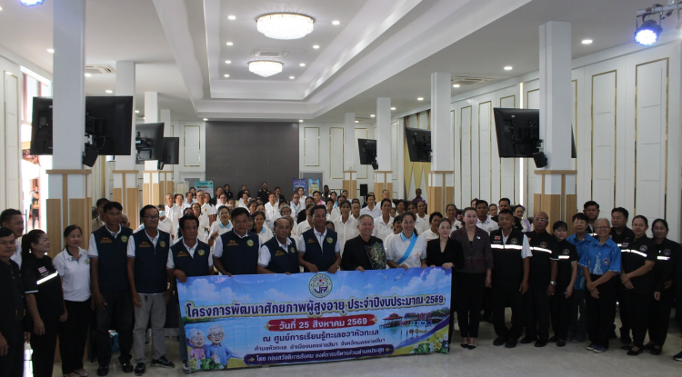 โครงการพัฒนาศักยภาพผู้สูงอายุ ประจำปีงบประมาณ พ.ศ. 2569